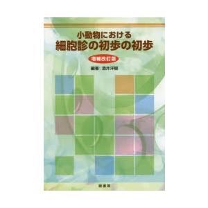 伴侶動物の眼科診療 スキルアップを目指すジェネラリストのために