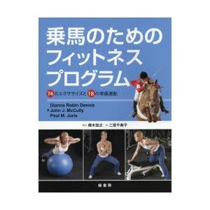 乗馬のためのフィットネスプログラム 74のエクササイズと18の準備運動