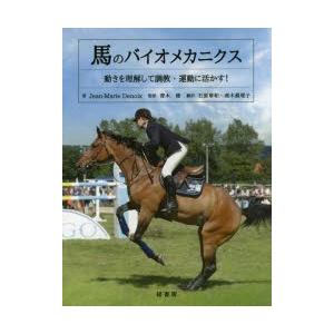 馬のバイオメカニクス 動きを理解して調教・運動に活かす!｜guruguru