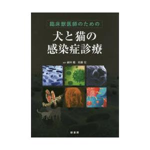 臨床獣医師のための犬と猫の感染症診療｜guruguru