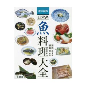 日本産魚料理大全