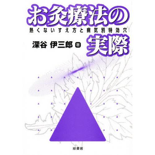 お灸療法の実際 熱くないすえ方と病気別特効穴