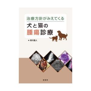 伴侶動物の眼科診療 スキルアップを目指すジェネラリストのために