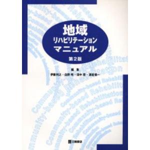 地域リハビリテーションマニュアル／伊藤利之