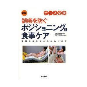 図解ナース必携誤嚥を防ぐポジショニングと食事ケア/迫田綾子