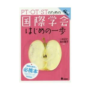 PT OT STのための国際学会はじめの一歩 この一冊で準備OK  /三輪書店/一杉正仁）
