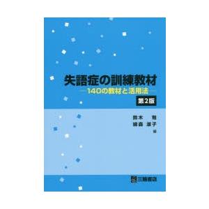 三輪書店 失語症の訓練教材 第2版 鈴木勉 綿森淑子