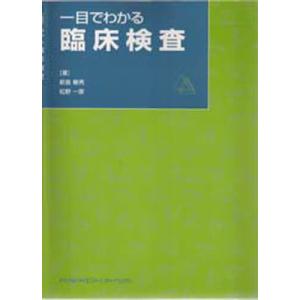 一目でわかる臨床検査／松野一彦