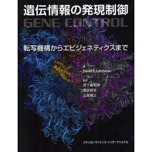 遺伝情報の発現制御 転写機構からエピジェネティクスまで