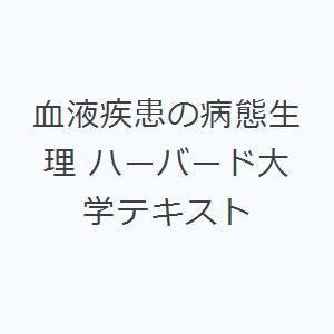 血液疾患の病態生理 ハーバード大学テキスト