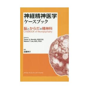 神経精神医学ケースブック 脳とからだの精神科