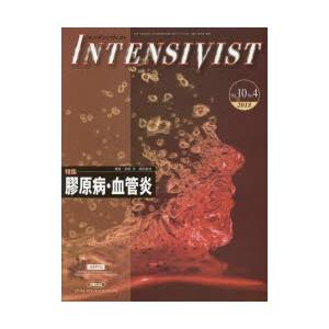 インテンシヴィスト Vol.10No.4（2018）｜guruguru