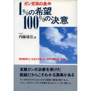 1％の希望100％の決意／内藤康弘
