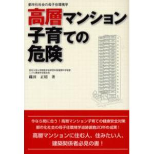 高層マンション子育ての危険 都市化社会の母子住環境学｜guruguru