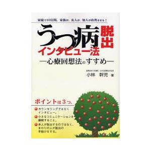 うつ病脱出インタビュー法 心療回想法のすすめ 家庭で10日間。家族が、友人が、知人が改善させる!｜guruguru