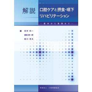 解説口腔ケアと摂食 嚥下リハビリテーション／安井利一