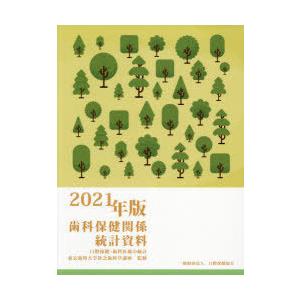 口腔保健協会 歯科保健関係統計資料 口腔保健 歯科医療の統計 2021年版 東京歯科大学社会歯科学講座/監修