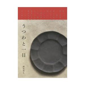 港の人 うつわと一日 祥見 知生 著