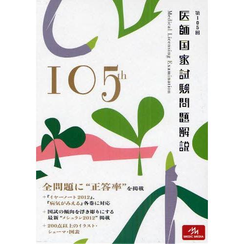 医師国家試験問題解説 第105回 3巻セット