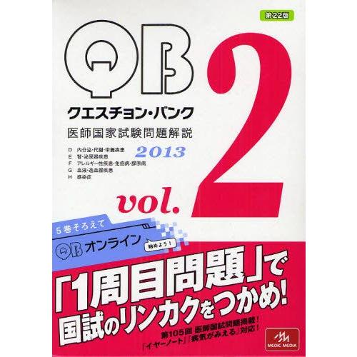 QUESTION BANK 医師国家試験問題解説 2013 vol.2 5巻セット