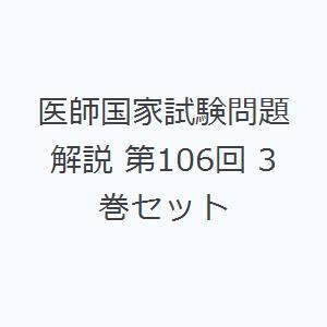 医師国家試験問題解説 第106回 3巻セット