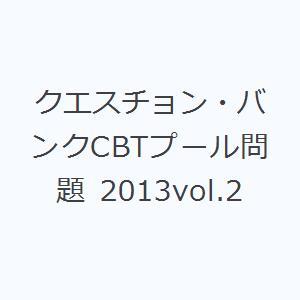 クエスチョン・バンクCBTプール問題 2013vol.2
