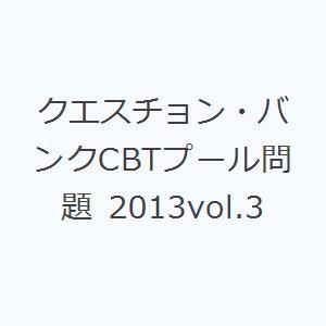 クエスチョン・バンクCBTプール問題 2013vol.3
