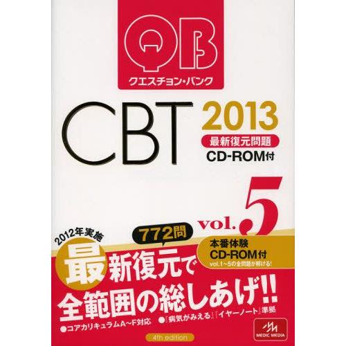 クエスチョン・バンクCBT最新復元問題 2013vol.5