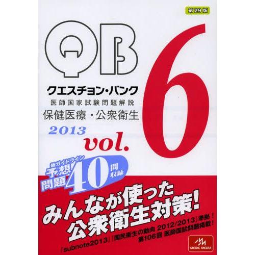 QUESTION BANK医師国家試験問題解説 2013vol.6