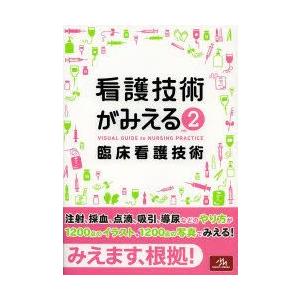 看護技術がみえる vol.2