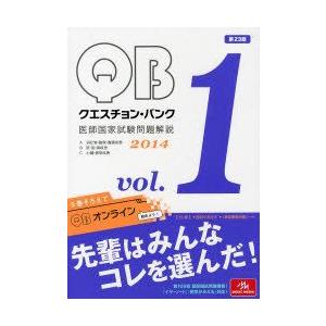 クエスチョン・バンク医師国家試験問題解説 2014 vol.1 3巻セット