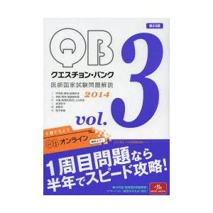 クエスチョン・バンク医師国家試験問題解説 2014 vol.3 3巻セット