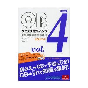 クエスチョン・バンク医師国家試験問題解説 2014 vol.4 4巻セット