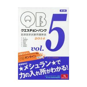 クエスチョン・バンク医師国家試験問題解説 2014 vol.5 7巻セット