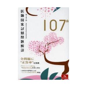 医師国家試験問題解説 第107回 3巻セット