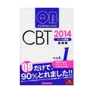 クエスチョン・バンクCBTプール問題 2014vol.1