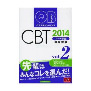 クエスチョン・バンクCBTプール問題 2014vol.2
