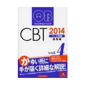 クエスチョン・バンクCBTプール問題 2014vol.4