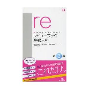医師国家試験のためのレビューブック産婦人科