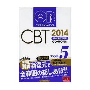 クエスチョン・バンクCBT最新復元問題 2014vol.5