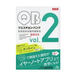 クエスチョン・バンク医師国家試験問題解説 2015 vol.2 5巻セット