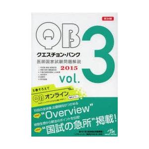 クエスチョン・バンク医師国家試験問題解説 2015 vol.3 3巻セット