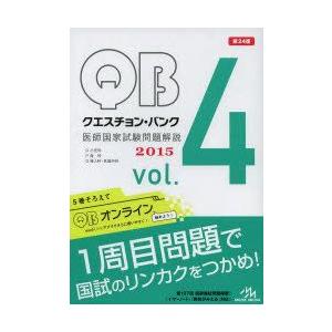 クエスチョン・バンク医師国家試験問題解説 2015 vol.4 4巻セット
