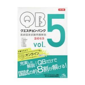 クエスチョン・バンク医師国家試験問題解説 2015 vol.5 7巻セット
