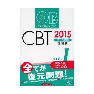 クエスチョン・バンクCBTプール問題 2015vol.1