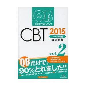 クエスチョン・バンクCBTプール問題 2015vol.2