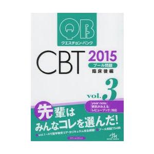 クエスチョン・バンクCBTプール問題 2015vol.3