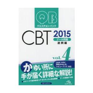 クエスチョン・バンクCBTプール問題 2015vol.4