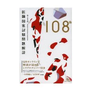 医師国家試験問題解説 第108回 3巻セット