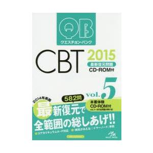 クエスチョン・バンクCBT最新復元問題 2015vol.5